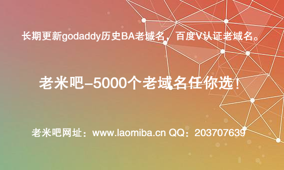 購買百度V認證、godaddy老域名上老米吧！